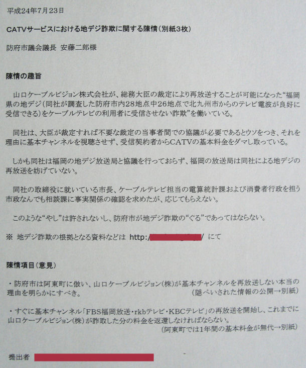 写真[CATVの地デジ詐欺に関する陳情書]