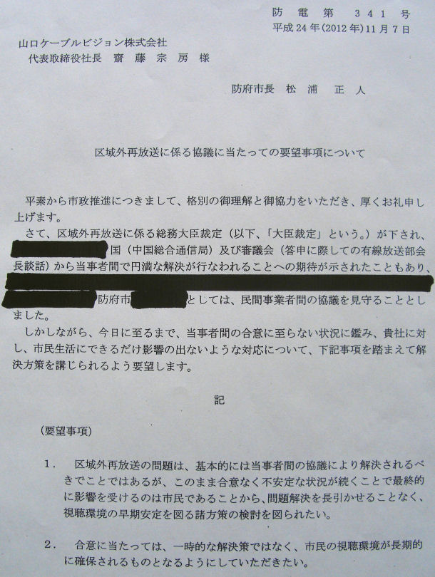 写真[区域外再放送に係る協議に当たっての要望事項について(防電第341号)]
