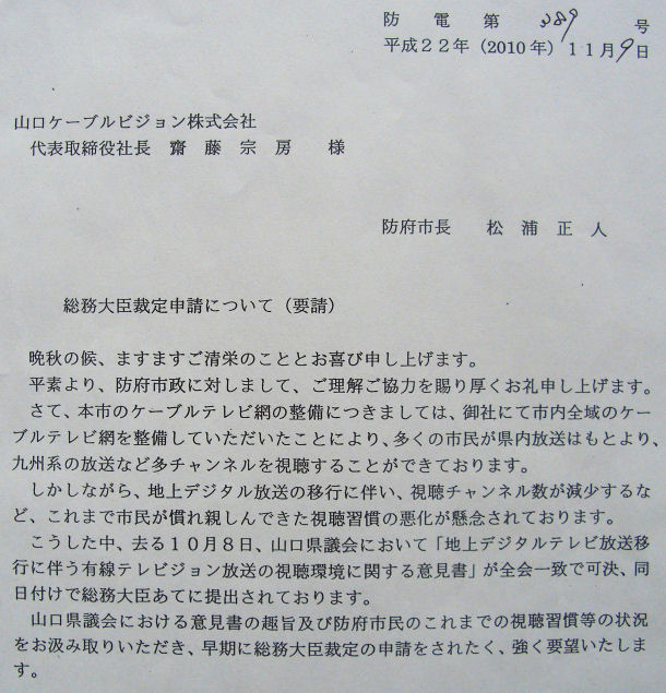 写真[総務大臣裁定申請について(防電第389号)]