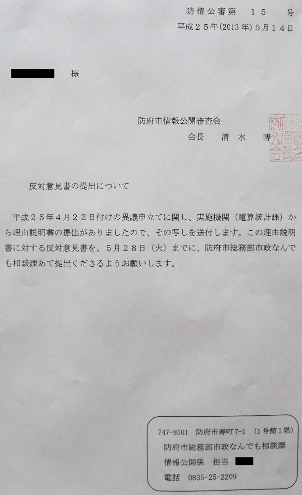 写真[反対意見書の提出について(防情公審第15号)]