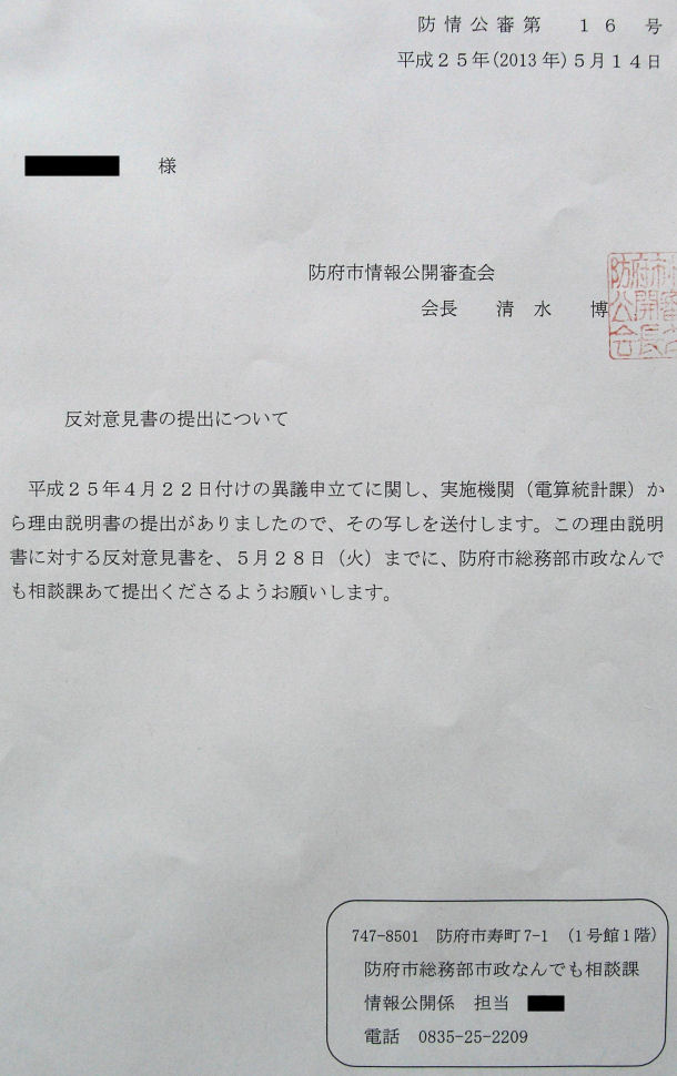 写真[反対意見書の提出について(防情公審第16号)]